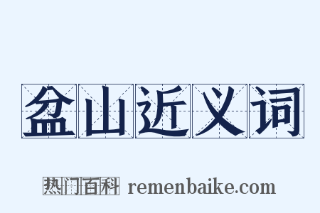 盆山近义词是什么意思的图片
